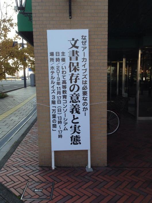 2013年11月17日「文書保存の意義と実態─なぜアーカイブズは必要なのか」シンポジウム in 盛岡